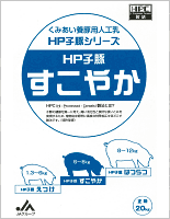 くみあい豚人工乳 ヘルシーピッグシリーズ HP子豚シリーズ HP子豚すこやか