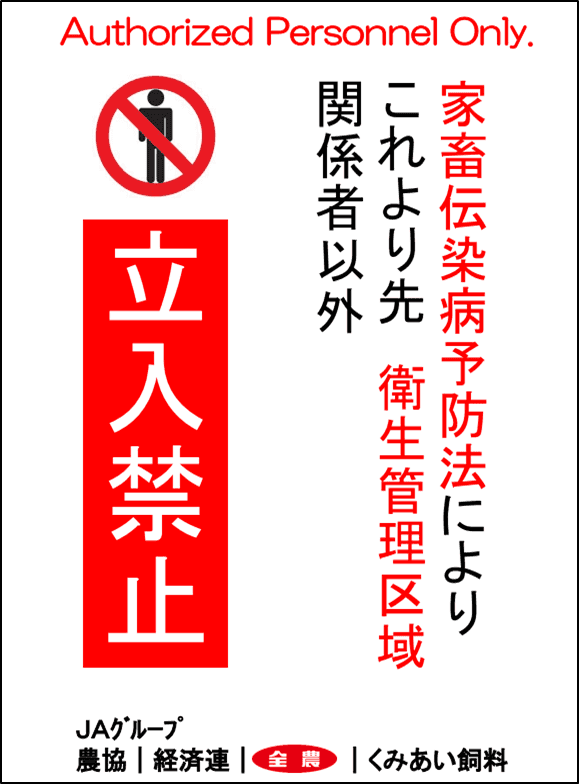 農場立入禁止（農場掲示用）