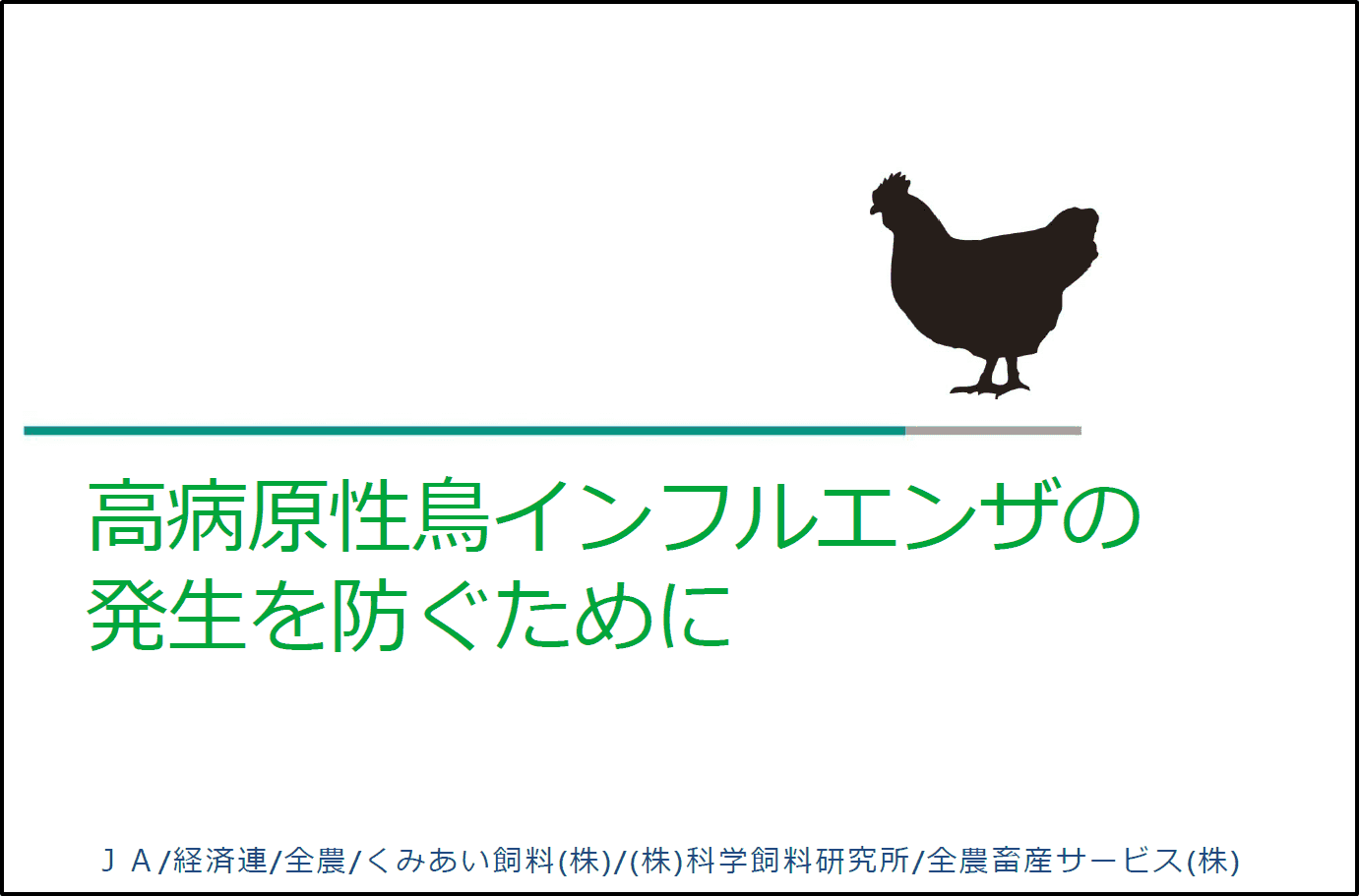 高病原性鳥インフルエンザ発生を防ぐために